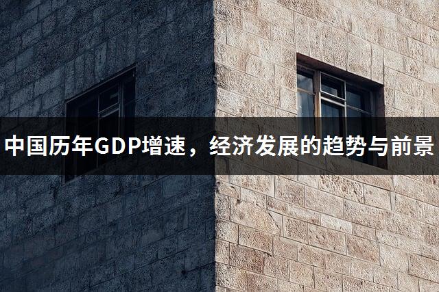 中国历年GDP增速，经济发展的趋势与前景-1