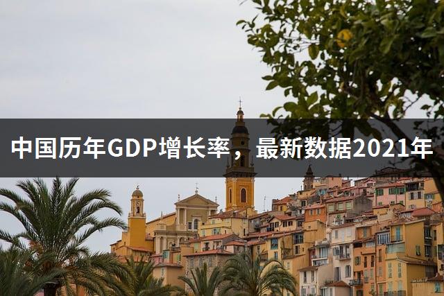 中国历年GDP增长率，最新数据2021年-1